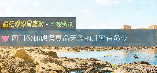 四月份你偶遇真命天子的几率有多少