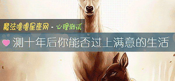 测十年后你能否过上满意的生活