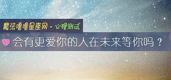 会有更爱你的人在未来等你吗？