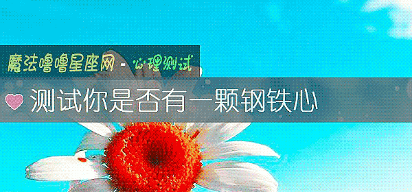 测试你是否有一颗钢铁心