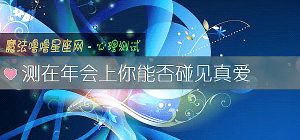 测在年会上你能否碰见真爱