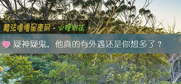 疑神疑鬼，他真的有外遇还是你想多了？