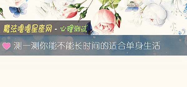 测一测你能不能长时间的适合单身生活