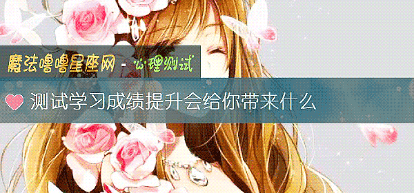 测试学习成绩提升会给你带来什么