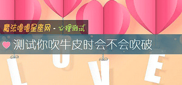 测试你吹牛皮时会不会吹破