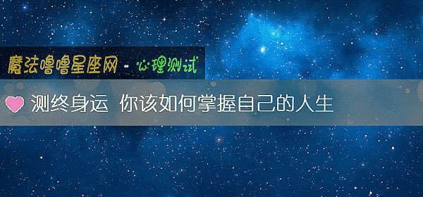 测终身运 你该如何掌握自己的人生