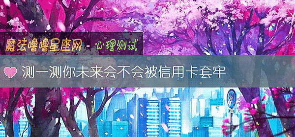 测一测你未来会不会被信用卡套牢