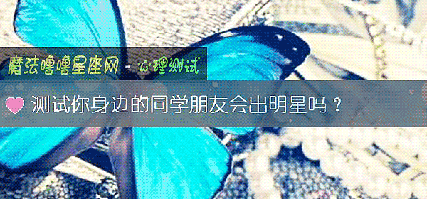 测试你身边的同学朋友会出明星吗？