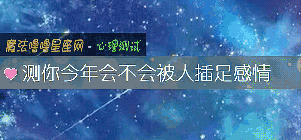 测你今年会不会被人插足感情