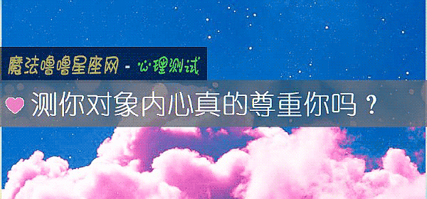 测你对象内心真的尊重你吗?