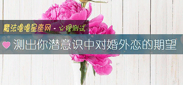 测出你潜意识中对婚外恋的期望