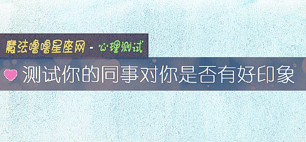 测试你的同事对你是否有好印象