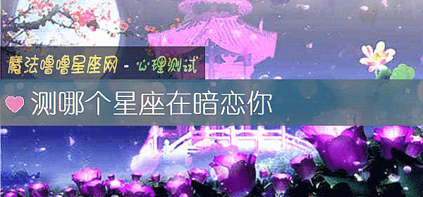 测哪个星座在暗恋你