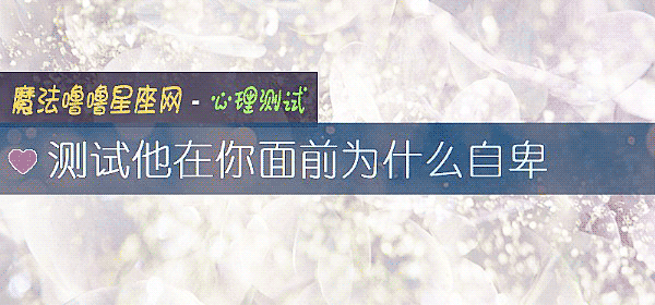 测试他在你面前为什么自卑