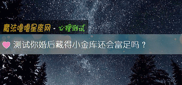 测试你婚后藏得小金库还会富足吗？