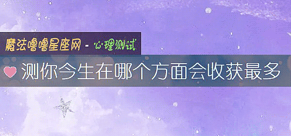 测你今生在哪个方面会收获最多