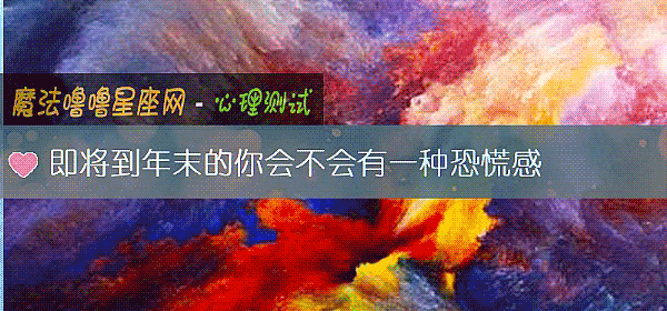 即将到年末的你会不会有一种恐慌感