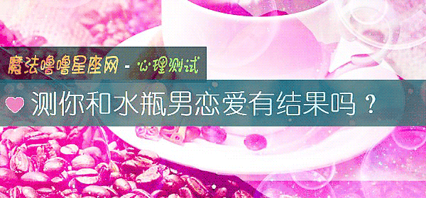 测你和水瓶男恋爱有结果吗？