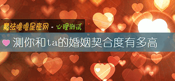 测你和ta的婚姻契合度有多高