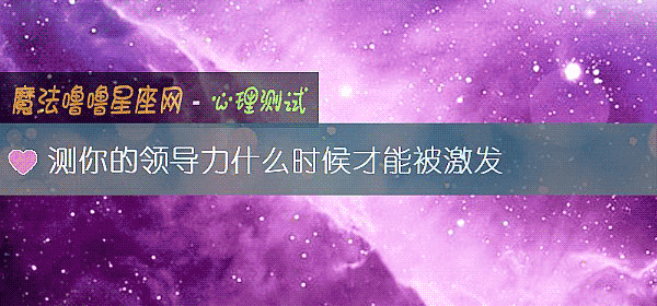 测你的领导力什么时候才能被激发