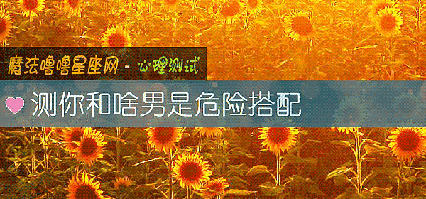 测你和啥男是危险搭配