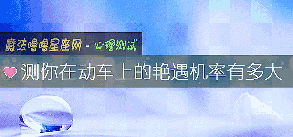 测你在动车上的艳遇机率有多大