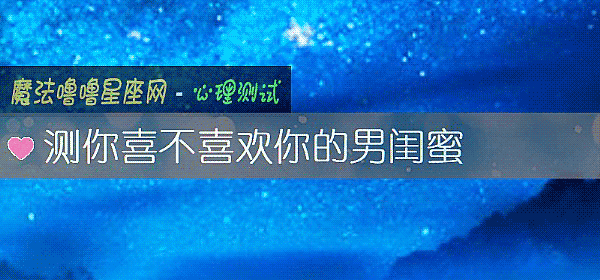 测你喜不喜欢你的男闺蜜