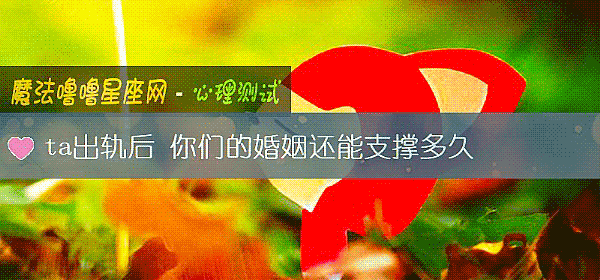 ta出轨后 你们的婚姻还能支撑多久