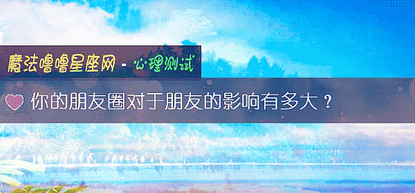 你的朋友圈对于朋友的影响有多大?
