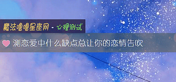 测恋爱中什么缺点总让你的恋情告吹