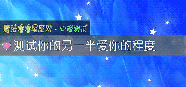 测试你的另一半爱你的程度