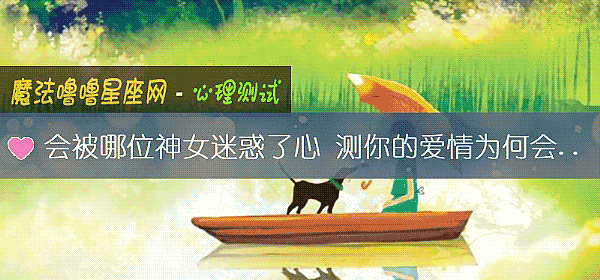 会被哪位神女迷惑了心 测你的爱情为何会结束