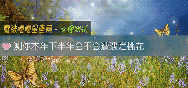 测你本年下半年会不会遭遇烂桃花