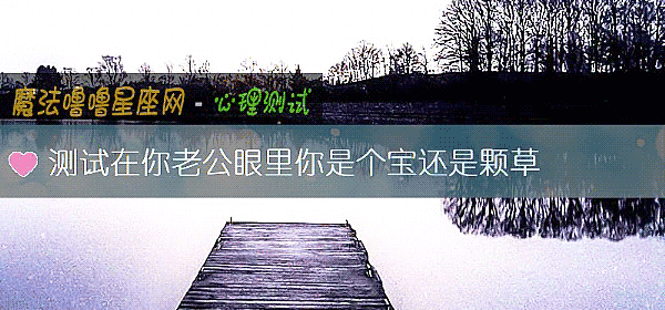 测试在你老公眼里你是个宝还是颗草