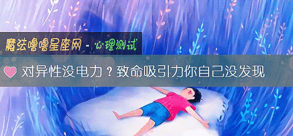 对异性没电力?致命吸引力你自己没发现