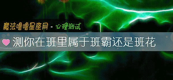 测你在班里属于班霸还是班花