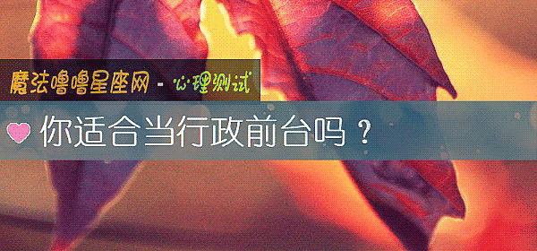 你适合当行政前台吗？