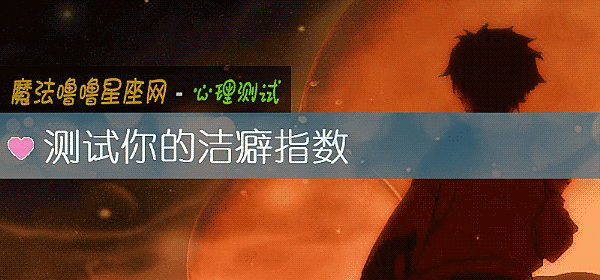 测试你的洁癖指数