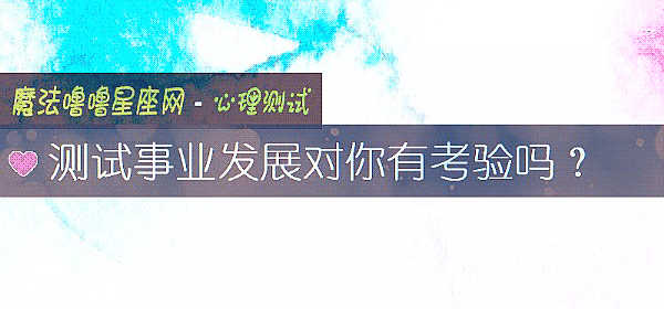 测试事业发展对你有考验吗？