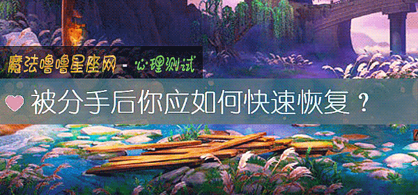 被分手后你应如何快速恢复?