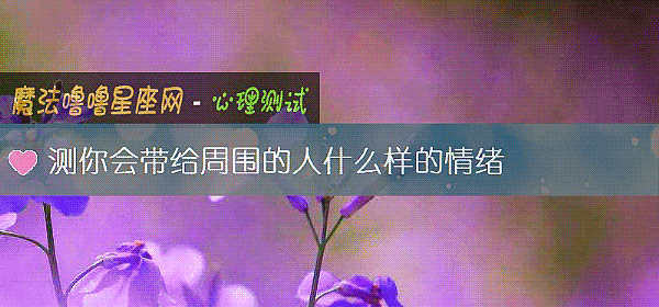 测你会带给周围的人什么样的情绪