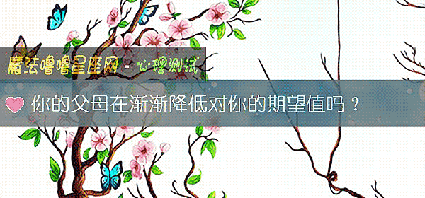 你的父母在渐渐降低对你的期望值吗？