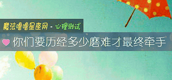 你们要历经多少磨难才最终牵手