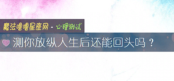 测你放纵人生后还能回头吗？
