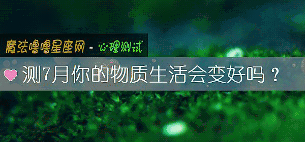 测7月你的物质生活会变好吗?