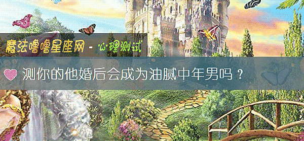 测你的他婚后会成为油腻中年男吗？
