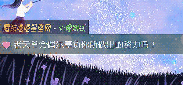 老天爷会偶尔辜负你所做出的努力吗？