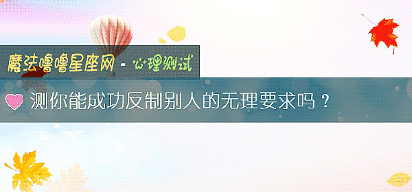测你能成功反制别人的无理要求吗？