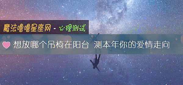 想放哪个吊椅在阳台 测本年你的爱情走向