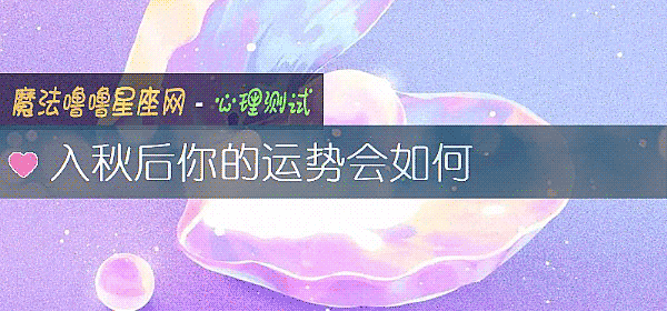 入秋后你的运势会如何